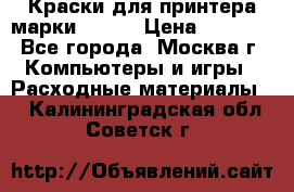 Краски для принтера марки EPSON › Цена ­ 2 000 - Все города, Москва г. Компьютеры и игры » Расходные материалы   . Калининградская обл.,Советск г.